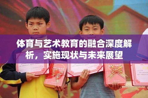 體育與藝術(shù)教育的融合深度解析，實(shí)施現(xiàn)狀與未來展望