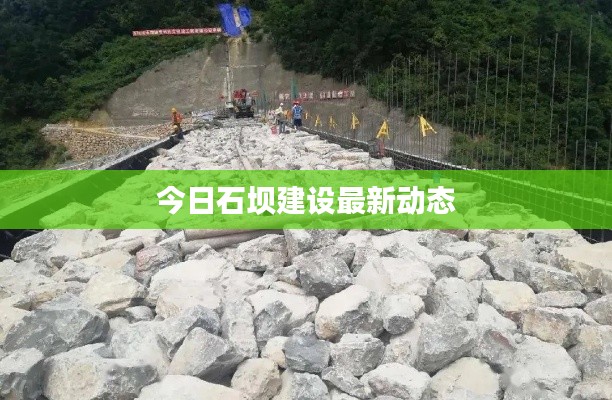 今日石壩建設最新動態(tài)