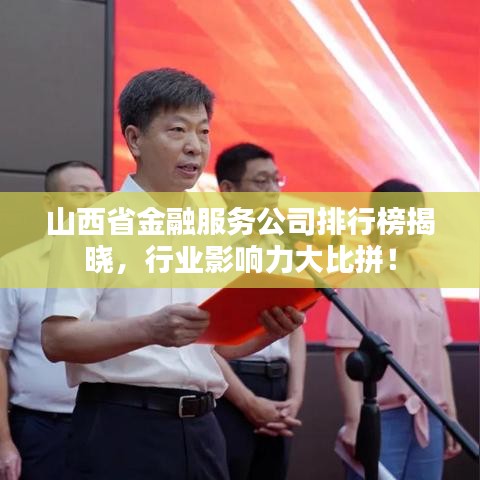 山西省金融服務(wù)公司排行榜揭曉，行業(yè)影響力大比拼！