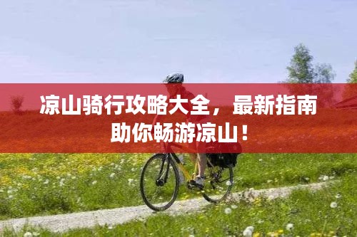 涼山騎行攻略大全，最新指南助你暢游涼山！