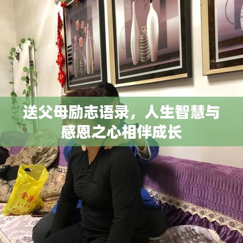 送父母勵志語錄，人生智慧與感恩之心相伴成長