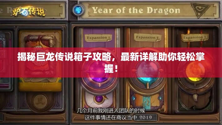 揭秘巨龍傳說箱子攻略，最新詳解助你輕松掌握！