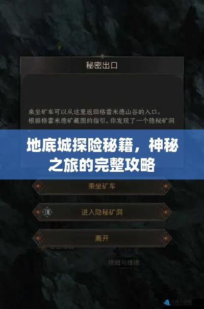 地底城探險秘籍，神秘之旅的完整攻略