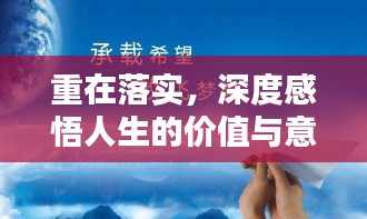 重在落實，深度感悟人生的價值與意義