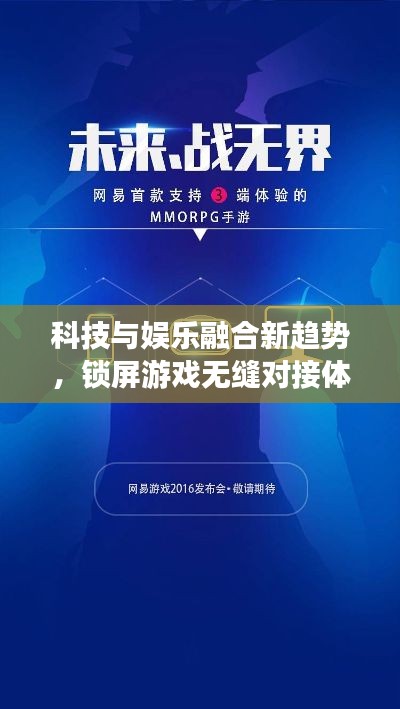 科技與娛樂融合新趨勢(shì)，鎖屏游戲無(wú)縫對(duì)接體驗(yàn)