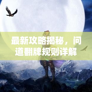 最新攻略揭秘，問道翻牌規(guī)則詳解與策略圖全解析