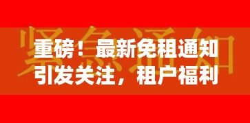 重磅！最新免租通知引發(fā)關(guān)注，租戶福利來(lái)襲！