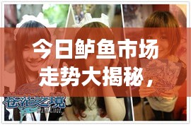 今日鱸魚市場走勢大揭秘，最新動(dòng)態(tài)一網(wǎng)打盡