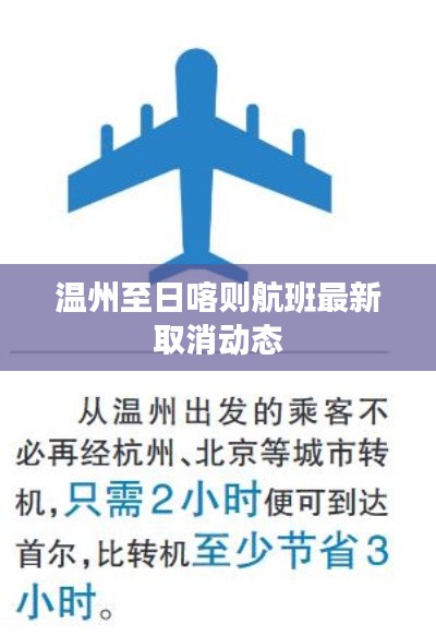 溫州至日喀則航班最新取消動態(tài)