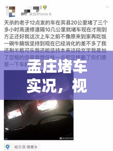 孟莊堵車實況，視頻大全、最新圖片及實時動態(tài)一網(wǎng)打盡