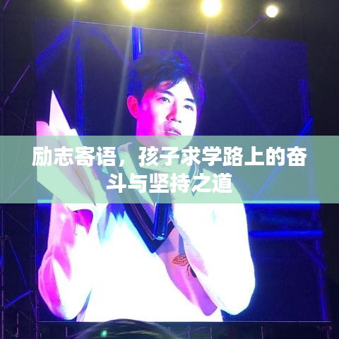 勵志寄語，孩子求學(xué)路上的奮斗與堅持之道