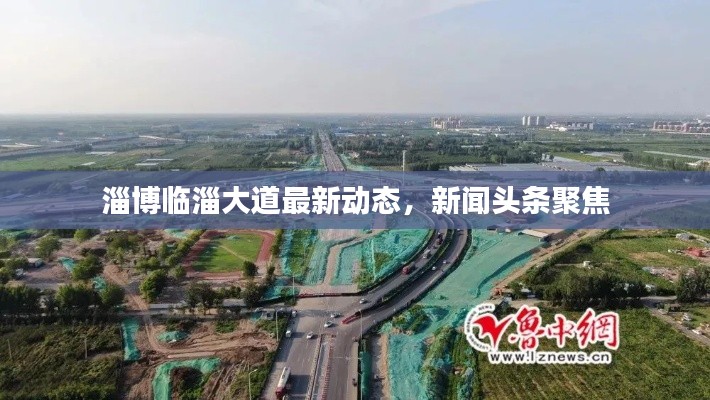淄博臨淄大道最新動態(tài)，新聞頭條聚焦