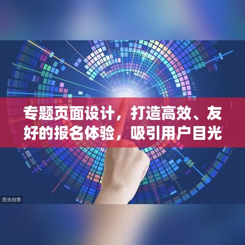 專題頁面設(shè)計，打造高效、友好的報名體驗，吸引用戶目光！