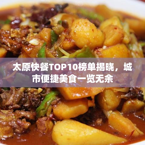 太原快餐TOP10榜單揭曉，城市便捷美食一覽無(wú)余