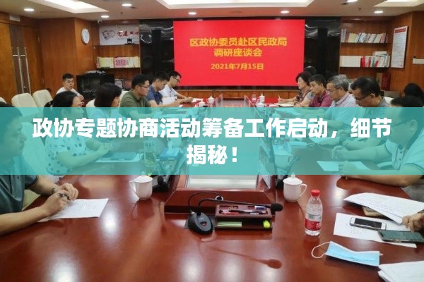 政協(xié)專題協(xié)商活動(dòng)籌備工作啟動(dòng)，細(xì)節(jié)揭秘！