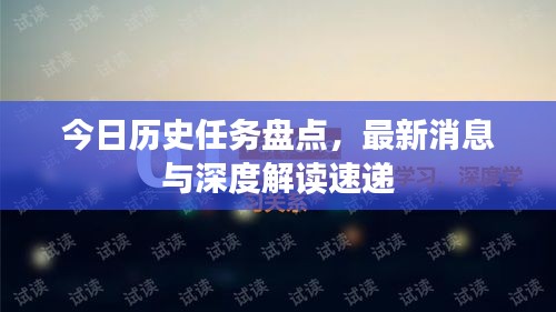 今日歷史任務(wù)盤點(diǎn)，最新消息與深度解讀速遞