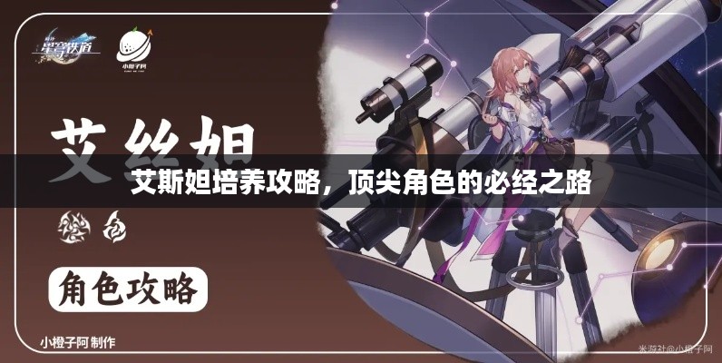 艾斯妲培養(yǎng)攻略，頂尖角色的必經(jīng)之路