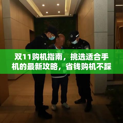 雙11購機指南，挑選適合手機的最新攻略，省錢購機不踩坑！