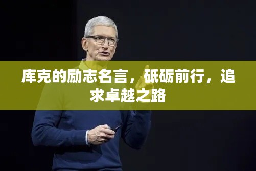 庫克的勵(lì)志名言，砥礪前行，追求卓越之路