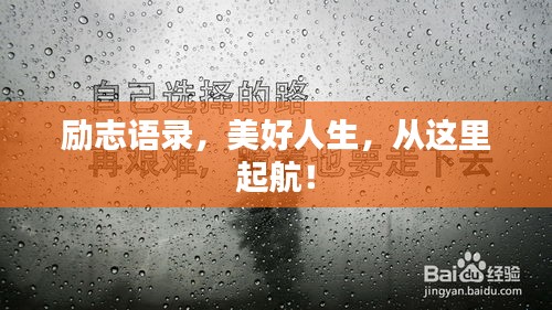 勵志語錄，美好人生，從這里起航！