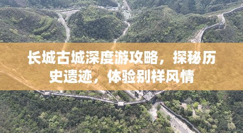 長城古城深度游攻略，探秘歷史遺跡，體驗別樣風(fēng)情