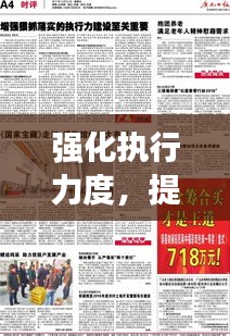 強(qiáng)化執(zhí)行力度，提升落實(shí)反饋，關(guān)鍵策略與重要性解析