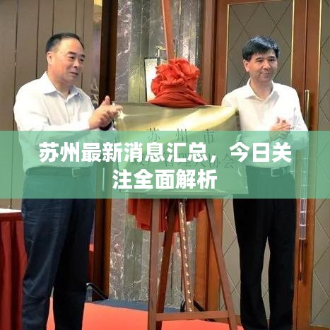 蘇州最新消息匯總，今日關(guān)注全面解析