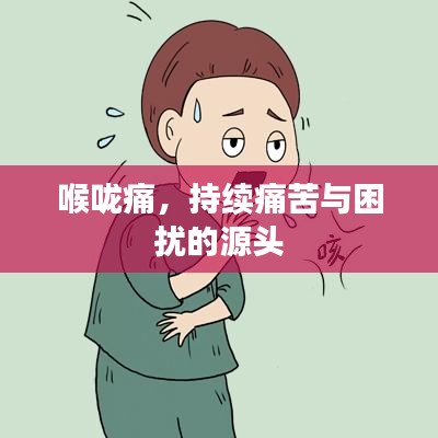 喉嚨痛，持續(xù)痛苦與困擾的源頭