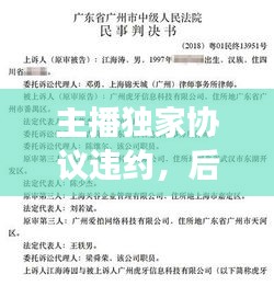 主播獨家協(xié)議違約，后果、責(zé)任及行業(yè)啟示深度解讀