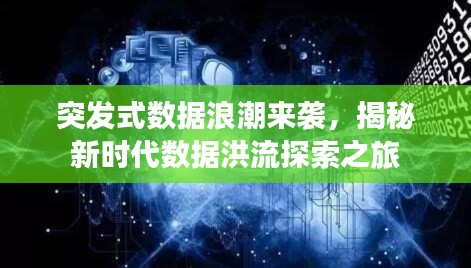 突發(fā)式數(shù)據(jù)浪潮來(lái)襲，揭秘新時(shí)代數(shù)據(jù)洪流探索之旅