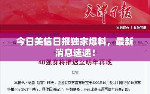 今日美信日?qǐng)?bào)獨(dú)家爆料，最新消息速遞！