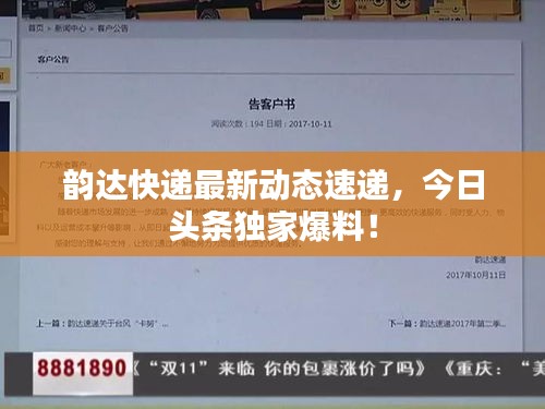 韻達(dá)快遞最新動(dòng)態(tài)速遞，今日頭條獨(dú)家爆料！