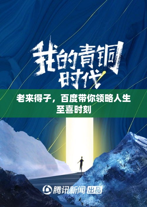 老來得子，百度帶你領略人生至喜時刻