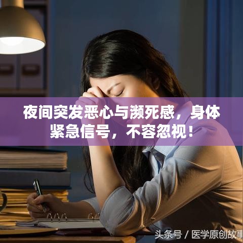 夜間突發(fā)惡心與瀕死感，身體緊急信號，不容忽視！