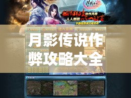 月影傳說作弊攻略大全，百度權威指南助你輕松通關！