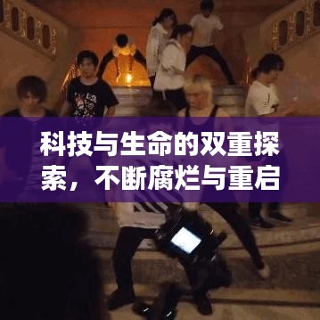 科技與生命的雙重探索，不斷腐爛與重啟的歷程