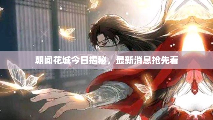 朝聞花城今日揭秘，最新消息搶先看