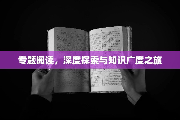 專題閱讀，深度探索與知識廣度之旅