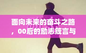 面向未來(lái)的奮斗之路，00后的勵(lì)志箴言與成長(zhǎng)軌跡