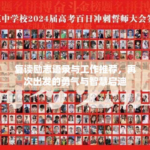 復(fù)讀勵志語錄與工作推薦，再次出發(fā)的勇氣與智慧啟迪
