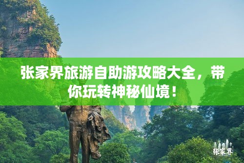 張家界旅游自助游攻略大全，帶你玩轉(zhuǎn)神秘仙境！