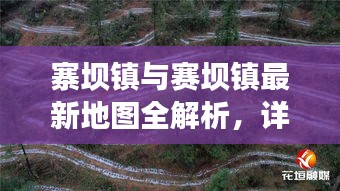 寨壩鎮(zhèn)與賽壩鎮(zhèn)最新地圖全解析，詳盡解讀兩鎮(zhèn)地理布局