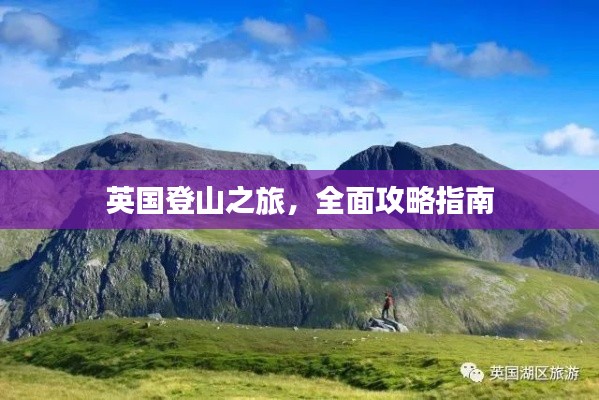 英國登山之旅，全面攻略指南