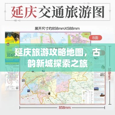 延慶旅游攻略地圖，古韻新城探索之旅