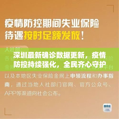 深圳最新確診數據更新，疫情防控持續(xù)強化，全民齊心守護家園