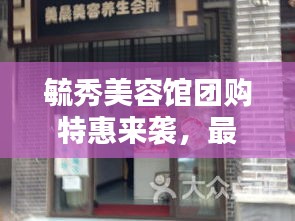 毓秀美容館團購特惠來襲，最新價格表更新