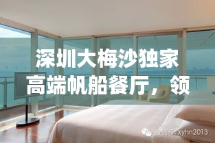 深圳大梅沙獨家高端帆船餐廳，領(lǐng)略餐飲新境界的奢華之旅