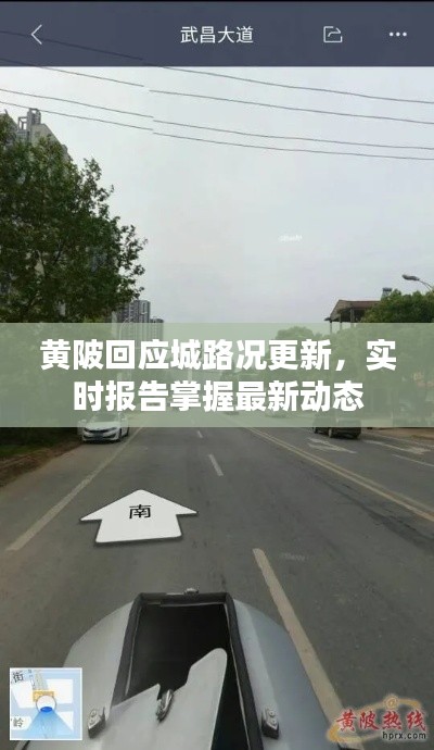 黃陂回應(yīng)城路況更新，實(shí)時(shí)報(bào)告掌握最新動態(tài)