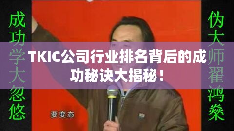 TKIC公司行業(yè)排名背后的成功秘訣大揭秘！