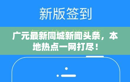 廣元最新同城新聞?lì)^條，本地?zé)狳c(diǎn)一網(wǎng)打盡！
